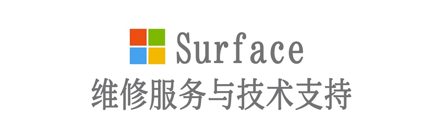 友谊surface产品维修服务中心