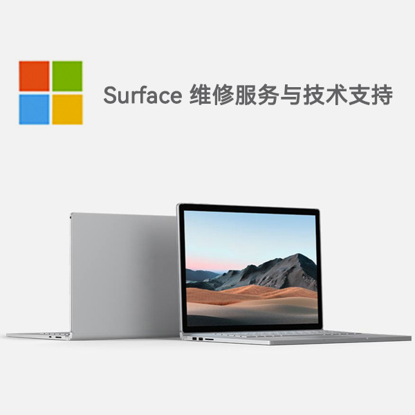 友谊surface产品维修服务电话